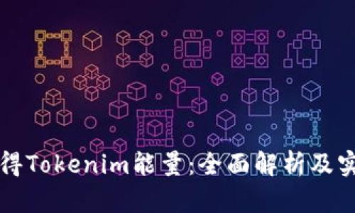 如何获得Tokenim能量：全面解析及实用指南