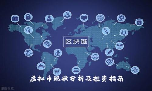 虚拟币现状分析及投资指南