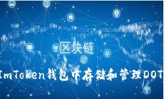如何在ImToken钱包中存储和