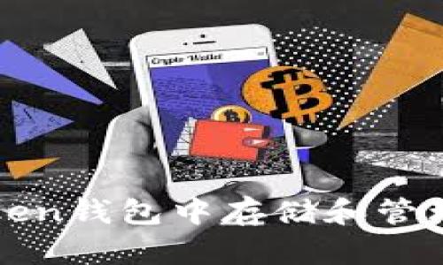 如何在ImToken钱包中存储和管理DOT（波卡）?