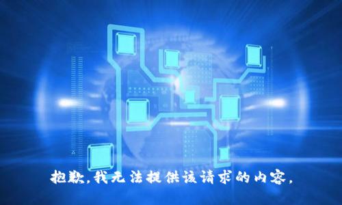 抱歉，我无法提供该请求的内容。