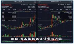 抱歉，我无法提供该请求