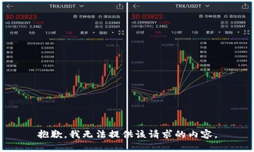 抱歉，我无法提供该请求的内容。