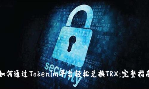 如何通过Tokenim平台轻松兑换TRX：完整指南