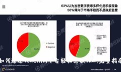 如何通过Tokenim平台轻松兑