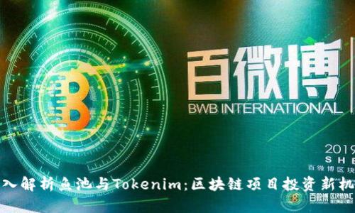 深入解析鱼池与Tokenim：区块链项目投资新机遇