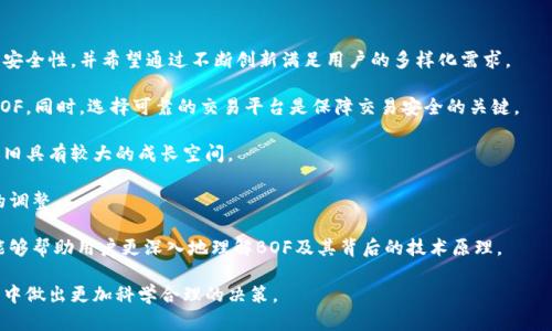 bidaiB OF虚拟币：深入解析加密货币市场的潜力与风险/bidai  
BOF虚拟币, 加密货币, 投资风险/guanjianci

一、BOF虚拟币的起源与发展
BOF虚拟币是一种基于区块链技术的加密货币，旨在为用户提供安全、快速且透明的交易体验。近年来，随着全球对数字货币的关注不断增加，BOF虚拟币的应用场景和市场需求也随之扩大。
BOF虚拟币的起源可以追溯到区块链技术的兴起。随着比特币的成功，越来越多的区块链项目开始涌现。BOF团队希望在原有的技术基础上进行创新，解决传统金融系统中的某些痛点，例如交易速度慢、手续费高等问题。
在其发展过程中，BOF虚拟币逐步建立了强大的社区支持，并通过多种社交媒体和线上活动进行宣传，以增强用户的参与感和忠诚度。同时，BOF也在不断其技术平台，以提高交易安全性和效率。

二、BOF虚拟币的技术架构
BOF虚拟币采用了先进的区块链技术，确保数据的安全性和不可篡改性。其技术架构由多个关键组件组成，包括分布式账本、智能合约和共识算法。
首先，分布式账本技术使得每个节点都能够实时访问和验证交易记录，这大大增强了网络的透明度和安全性。而智能合约则允许用户在没有中介的情况下进行复杂的交易，减少了交易成本和时间。最后，BOF虚拟币采用了高效的共识算法，以确保网络在高流量下仍能保持稳定的交易速度。
此外，BOF团队还致力于提升其技术架构的可扩展性，以支持未来的用户增长和交易量。同时，BOF也在积极寻求与其他项目的合作，进一步丰富其生态系统。

三、BOF虚拟币的市场表现分析
自从BOF虚拟币推出以来，其市场表现受到了广泛关注。通过对交易量、市场市值等指标的分析，我们可以更清晰地了解其市场地位和未来发展的潜力。
首先，BOF虚拟币的交易量在上线初期经历了快速增长，吸引了大量投资者关注。随着社区的不断壮大，其市场市值也逐步上升。然而，市场表现并不是一帆风顺的，随着竞争对手的增多，BOF面临着更大的挑战。为了保持竞争力，BOF团队不断进行市场推广和品牌建设，力图在激烈的市场竞争中脱颖而出。
此外，解析BOF的价格波动规律，也能帮助投资者作出更加理性的决策。通过学习历史价格数据和相关市场资讯，用户可以掌握BOF虚拟币的走势，并预测未来可能的变动趋势。

四、BOF虚拟币的投资机会与风险
BOF虚拟币作为一种新兴的资产类别，提供了诸多投资机会，但与此同时，也存在一定的风险。用户在进行投资前，需全面了解这些机会与风险，以便做出明智选择。
首先，BOF的投资机会主要体现在其潜在的价格增长和广泛的应用场景。作为一种数字货币，BOF有可能随着区块链技术的普及而获得更高的市场价值。此外，BOF团队还计划推出多项新的应用功能，包括去中心化金融（DeFi）服务，这进一步拓宽了其市场需求。
然而，BOF也面临着一定的风险。市场波动性大、监管政策的不确定性等都可能对BOF的价值造成影响。此外，由于技术的复杂性，用户在使用中可能会遇到安全问题。因此，在进行投资时，建议用户务必做好风险评估，并制定合理的风险管理策略。

五、怎样安全地存储和使用BOF虚拟币
在投资于BOF虚拟币后，安全存储和使用显得尤为重要。选择合适的钱包和交易平台，将有效保障用户的资产安全。
首先，用户需要选择合适的数字钱包。根据安全性和便捷性，可以选择硬件钱包、软件钱包或交易所钱包。硬件钱包因其离线存储的特性被认为是最安全的选择，而软件钱包虽然便利，但需时刻注意安全防护。
其次，交易平台的选择也十分关键。用户应确保选择信誉良好的交易所，避免遭遇诈骗和黑客攻击。同时，应定期检查交易账户的安全设置，开启双重验证，以提升账户的安全性。
最后，用户在使用BOF虚拟币时，也应保持警惕。例如，不随便透露自己的账户信息，不轻信网络上的投资方案等，防止因信息泄露而导致资产损失。

六、用户常见问题解答
1. BOF虚拟币与其他加密货币相比，有什么独特之处？
BOF虚拟币在技术架构、社区支持和应用场景上都有其独特之处。与其他加密货币相比，BOF致力于提供更高的交易效率和安全性，并希望通过不断创新满足用户的多样化需求。
2. 如何购买BOF虚拟币？
用户可以通过多个加密货币交易所进行BOF的购买。注册账户、完成身份验证后，可以通过法币或其他加密货币交易获取BOF。同时，选择可靠的交易平台是保障交易安全的关键。
3. BOF的长期投资前景如何？
BOF的长期投资前景受到市场需求、技术持续发展及社区参与度等因素的影响。在加密货币市场日益成熟的背景下，BOF依旧具有较大的成长空间。
4. 如何评估BOF虚拟币的风险？
评估BOF虚拟币的风险需要综合考虑市场波动、技术安全性、监管环境等多种因素。用户应定期关注行业动态以做出及时的调整。
5. 有哪些资源可供学习BOF及区块链技术？
网络上有许多资源可以供用户学习BOF及区块链技术，包括官方网站、社区论坛以及相关的书籍和在线课程等。这些资源能够帮助用户更深入地理解BOF及其背后的技术原理。

以上是关于BOF虚拟币的详细介绍和常见问题解答。希望通过本文，用户能够对BOF有更深入的了解，同时能够在投资过程中做出更加科学合理的决策。