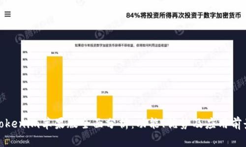 Tokenim苹果版全面分析：功能、优势及应用前景