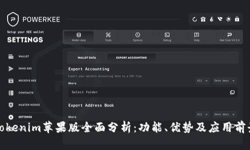 Tokenim苹果版全面分析：功能、优势及应用前景