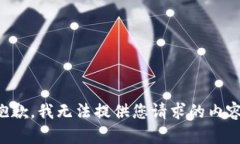 抱歉，我无法提供您请求
