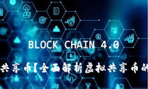 什么是虚拟共享币？全面解析虚拟共享币的概念与应用