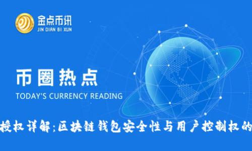 imToken授权详解：区块链钱包安全性与用户控制权的全景分析