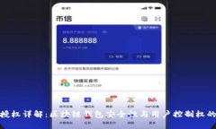 imToken授权详解：区块链钱