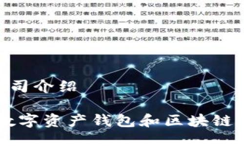 imToken公司介绍

imToken：数字资产钱包和区块链生态的先锋