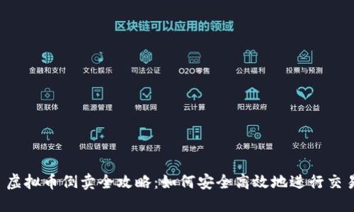  虚拟币倒卖全攻略：如何安全高效地进行交易