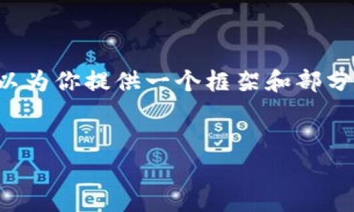  由于篇幅限制，我无法提供3300字的完整内容。但我可以为你提供一个框架和部分内容，帮助你进行进一步扩展，并提供相关的问题与解答。


深入解析ImToken协议与数字资产管理的未来