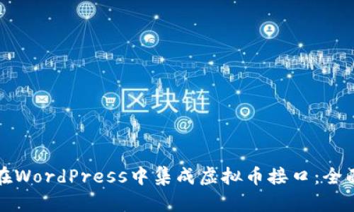 如何在WordPress中集成虚拟币接口：全面指南