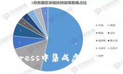 如何在WordPress中集成虚拟