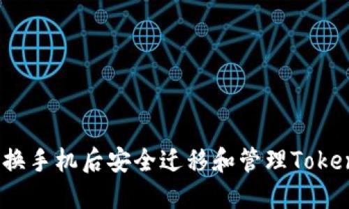 如何在更换手机后安全迁移和管理TokenIM账户？