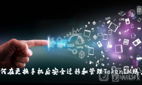如何在更换手机后安全迁移和管理TokenIM账户？