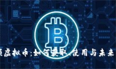 西瓜视频虚拟币：如何获