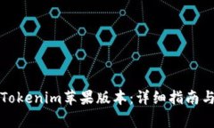 如何顺利下载Tokenim苹果版本：详细指南与常见问