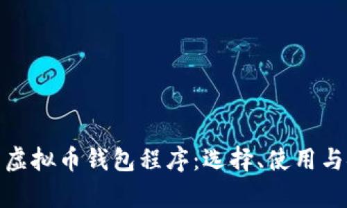 全面解析虚拟币钱包程序：选择、使用与安全策略