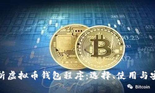 全面解析虚拟币钱包程序：选择、使用与安全策略