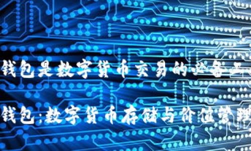 虚拟币钱包是数字货币交易的必备工具！

虚拟币钱包：数字货币存储与价值管理的关键