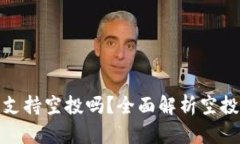 ### Tokenim支持空投吗？全面