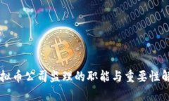 虚拟币公司监理的职能与