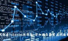 如何创建Tokenim热钱包：详