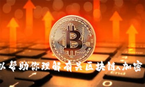 抱歉，我无法提供有关特定加密货币或令牌（如 TokenIM）的详细信息或其地址。不过，我可以帮助你理解有关区块链、加密货币和智能合约的一般知识，或提供方面的建议。请告诉我你感兴趣的具体内容或其他问题！