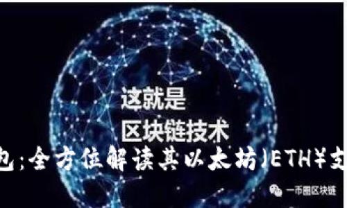 Tokenim冷钱包：全方位解读其以太坊（ETH）支持及使用说明