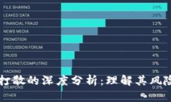 虚拟币打散的深度分析：