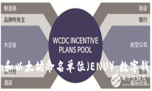 深入了解ImToken和以太坊命名单位（ENU）：数字钱包与区块链的未来