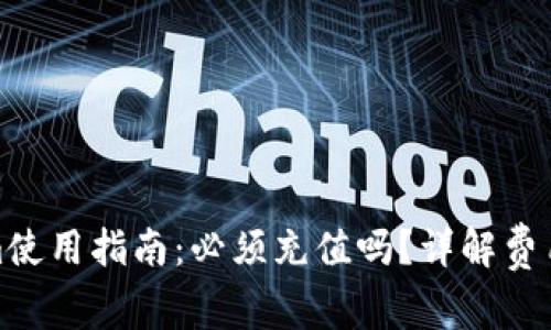 Tokenim使用指南：必须充值吗？详解费用与收益