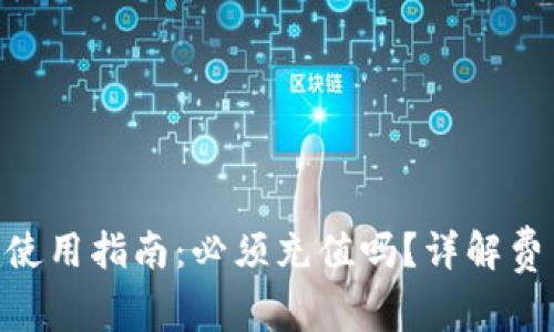 Tokenim使用指南：必须充值吗？详解费用与收益