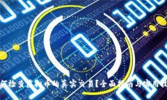 如何检查虚拟币的真实交