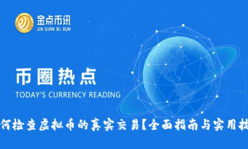如何检查虚拟币的真实交易？全面指南与实用技巧