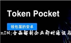 华为TokenIM：全面解析企业即时通讯与安全管理