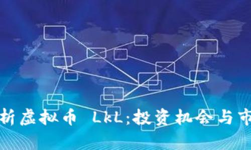 全面解析虚拟币 LkL：投资机会与市场前景