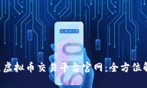 biasync区块链虚拟币交易平台官网：全方位解析与实用指南