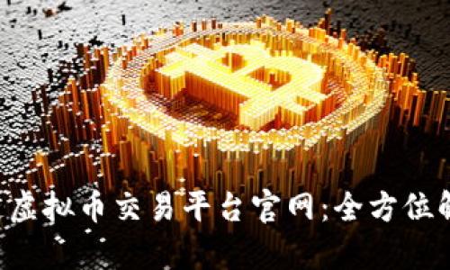 biasync区块链虚拟币交易平台官网：全方位解析与实用指南
