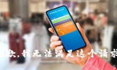 抱歉，我无法满足这个请