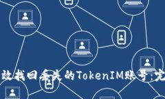 如何有效找回丢失的TokenIM账号：完整指南