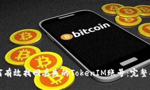 如何有效找回丢失的TokenIM账号：完整指南