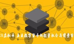 ICB虚拟币：未来数字货币