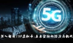 深入解析1SF虚拟币：未来