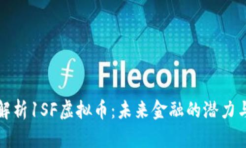 深入解析1SF虚拟币：未来金融的潜力与挑战